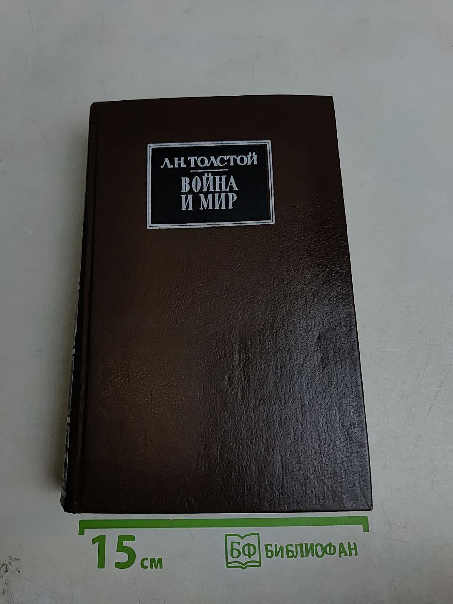 Война и мир. Тома первый и второй