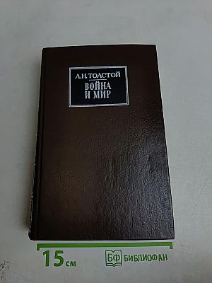Война и мир. Тома первый и второй