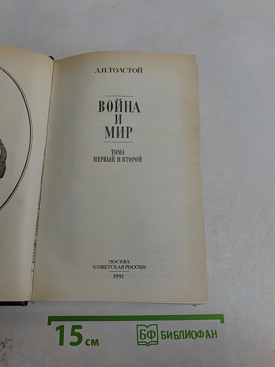 Война и мир. Тома первый и второй