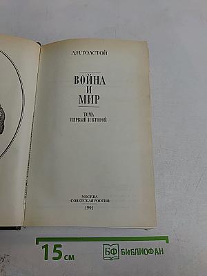 Война и мир. Тома первый и второй