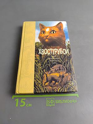 Хвосттрубой, или Приключения молодого кота