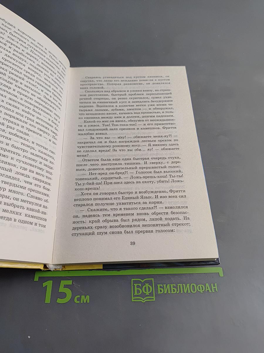 Хвосттрубой, или Приключения молодого кота