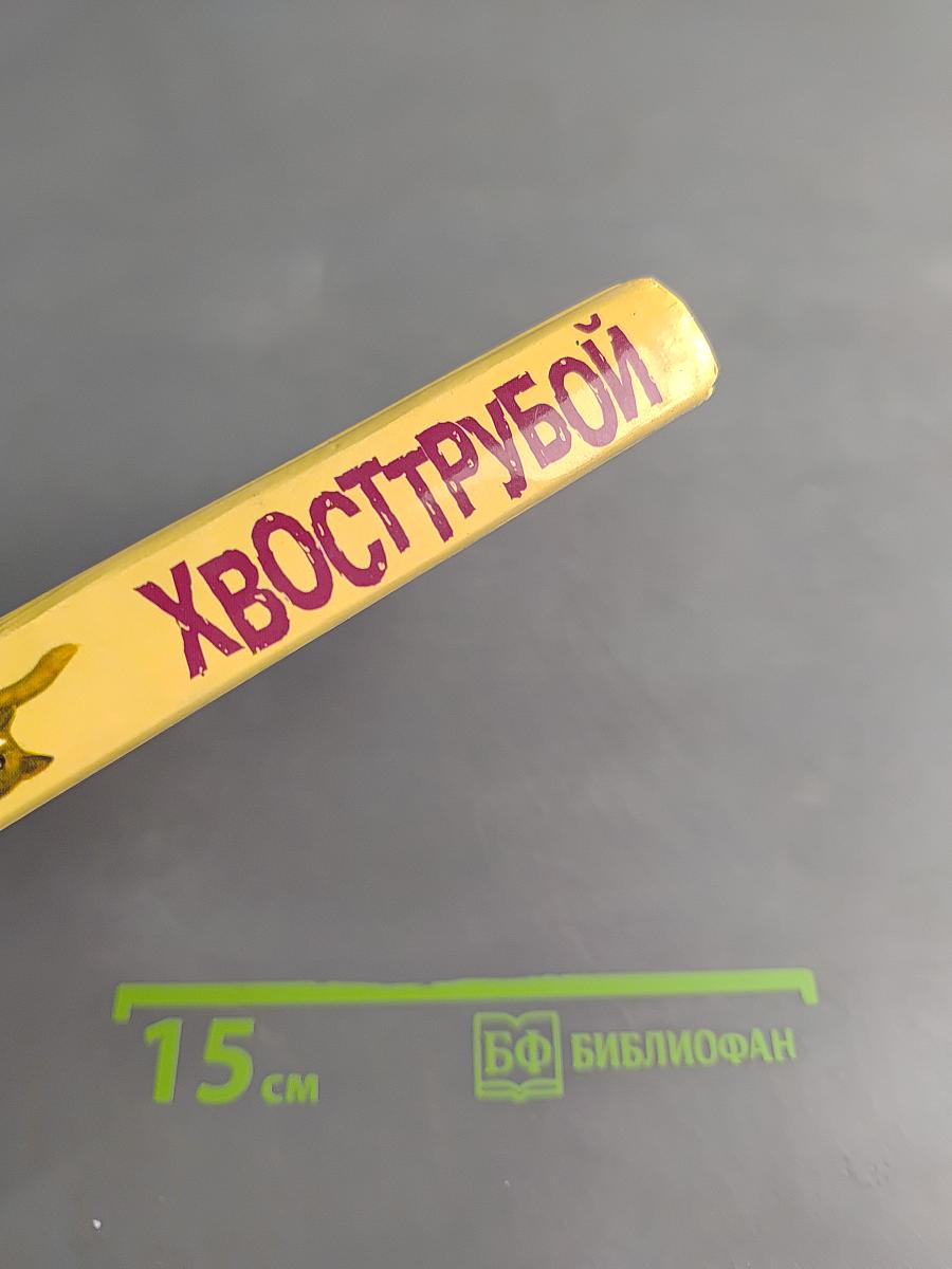 Хвосттрубой, или Приключения молодого кота