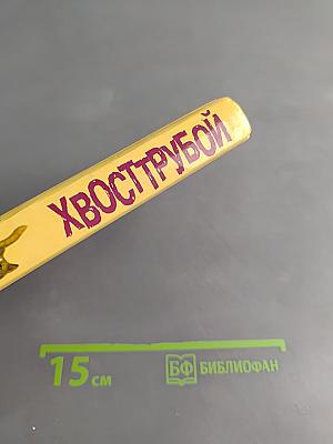 Хвосттрубой, или Приключения молодого кота