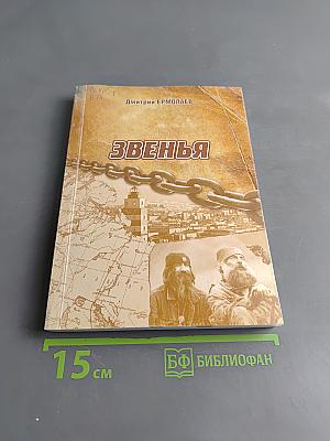 Звенья