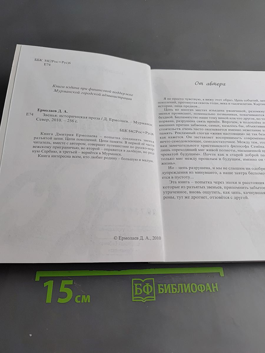 Звенья