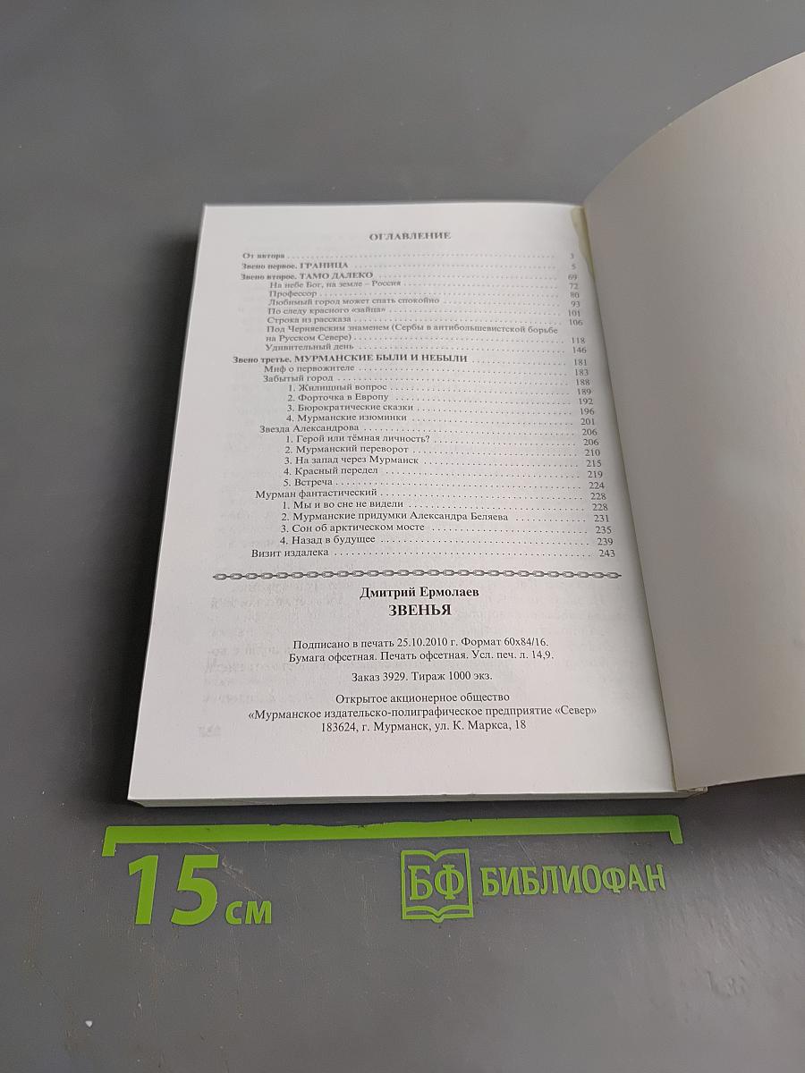Звенья