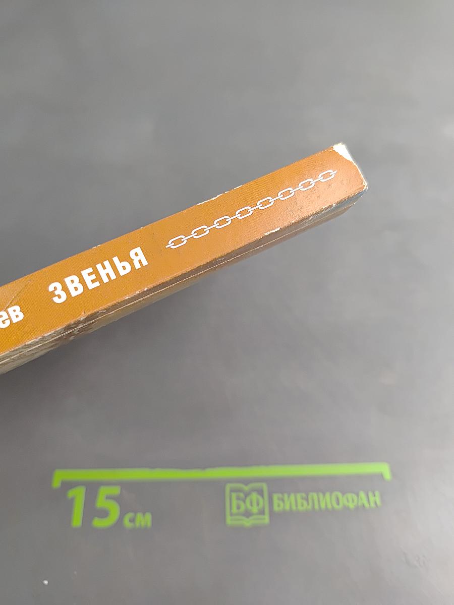 Звенья
