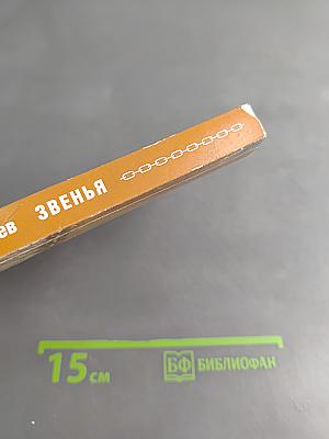 Звенья