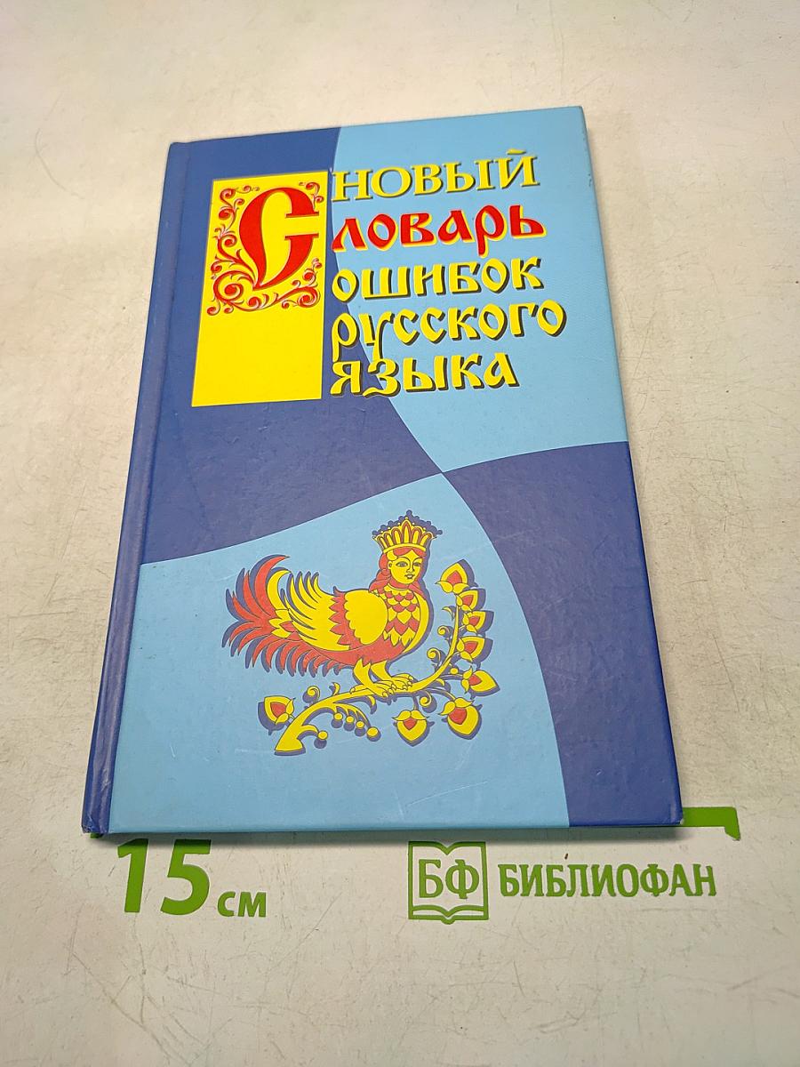Новый словарь ошибок русского языка