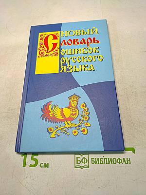Новый словарь ошибок русского языка