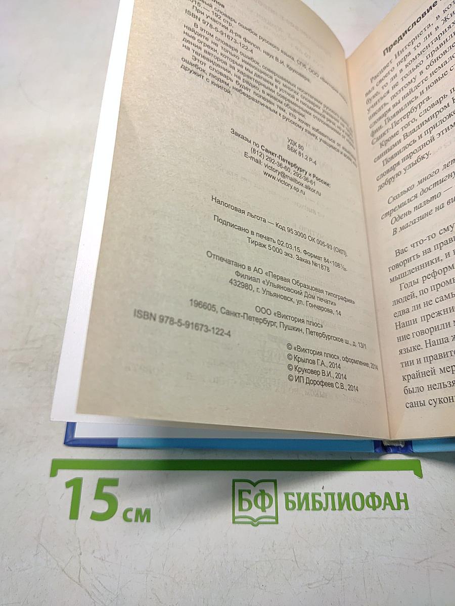 Новый словарь ошибок русского языка
