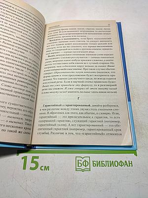 Новый словарь ошибок русского языка