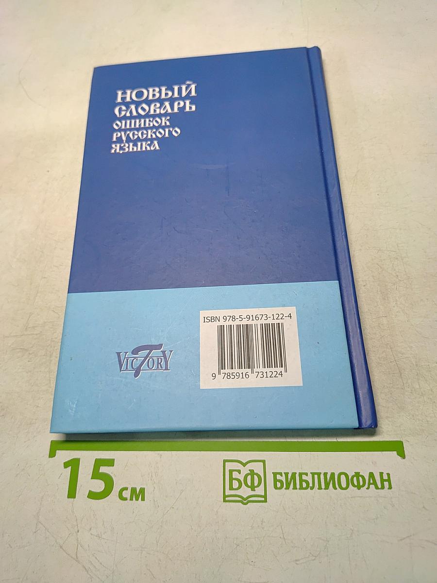 Новый словарь ошибок русского языка