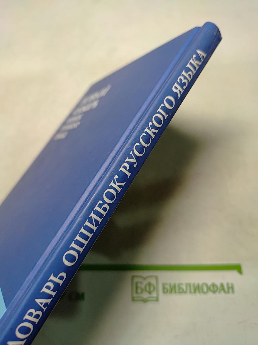 Новый словарь ошибок русского языка