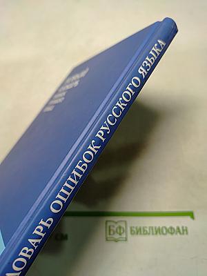Новый словарь ошибок русского языка