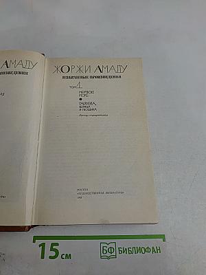Жоржи Амаду. Избранные произведения. Том 4