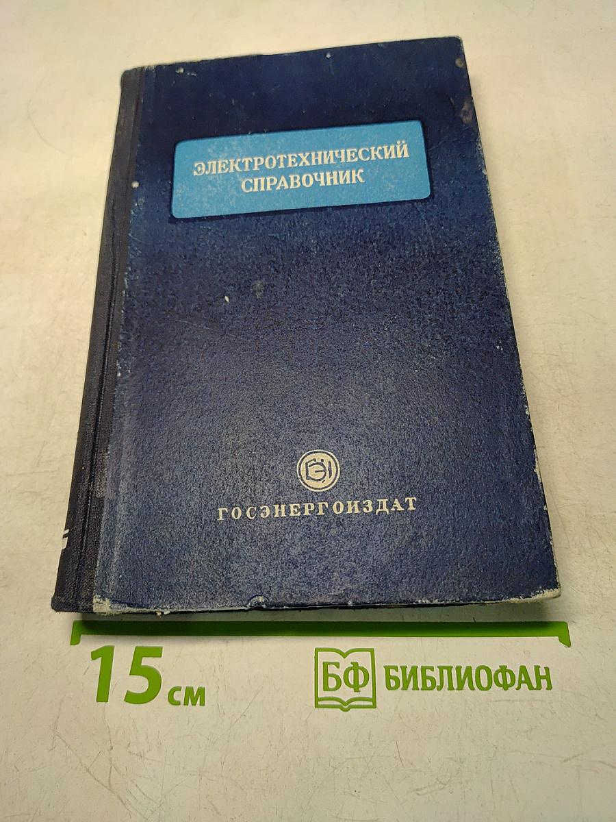 Электротехнический справочник