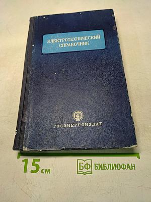 Электротехнический справочник