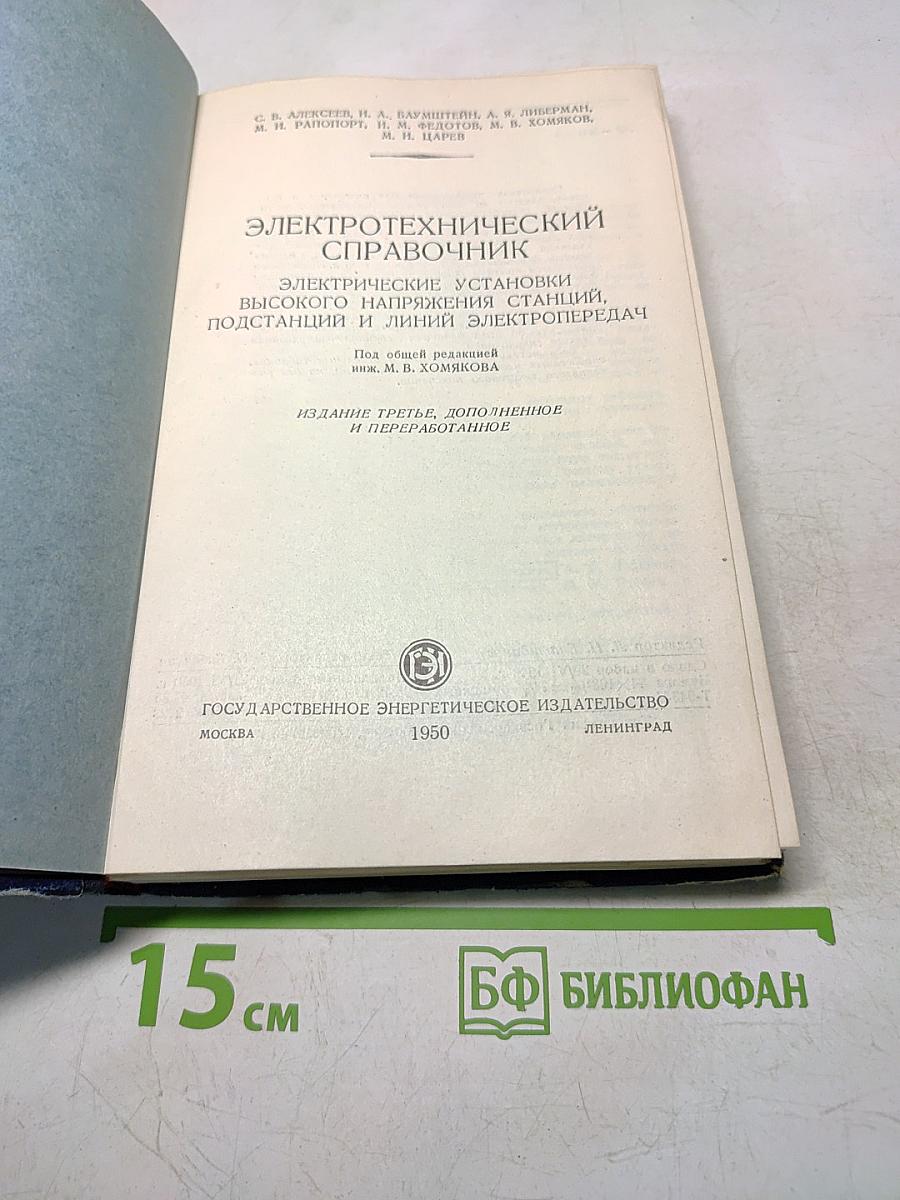 Электротехнический справочник