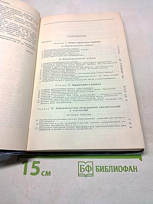 Электротехнический справочник
