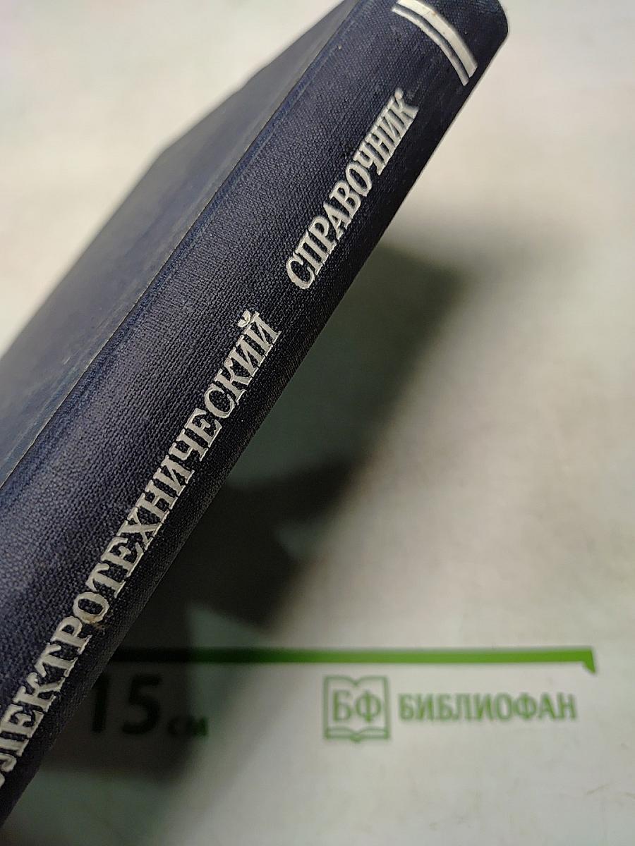 Электротехнический справочник