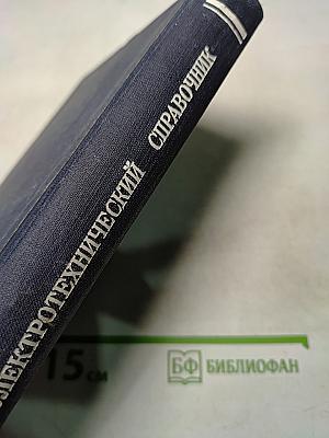 Электротехнический справочник