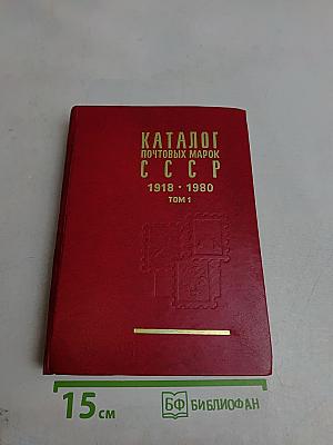 Каталог почтовых марок СССР. Том 1. 1918-1980