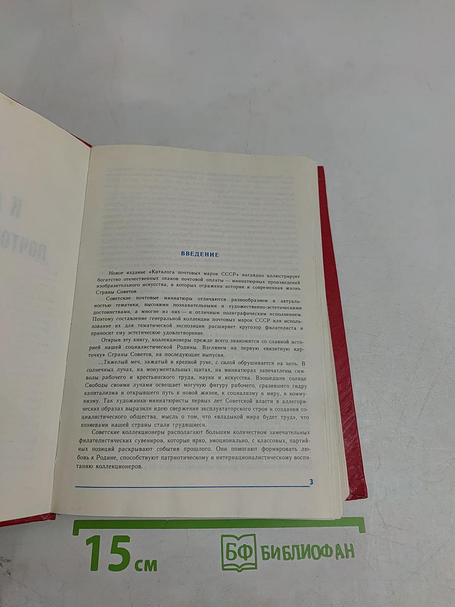 Каталог почтовых марок СССР. Том 1. 1918-1980