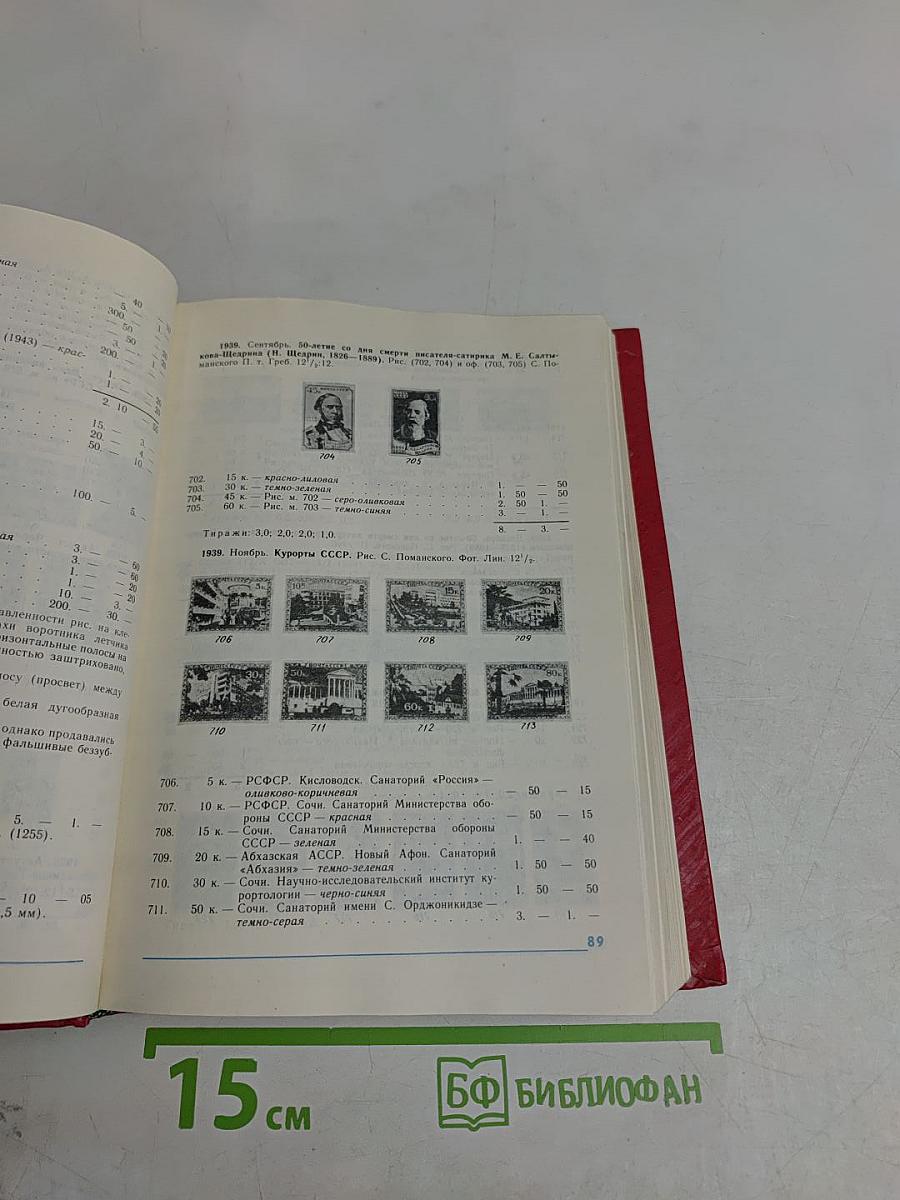 Каталог почтовых марок СССР. Том 1. 1918-1980