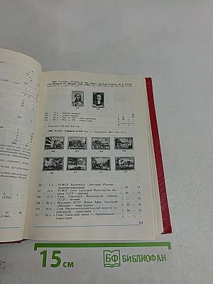 Каталог почтовых марок СССР. Том 1. 1918-1980