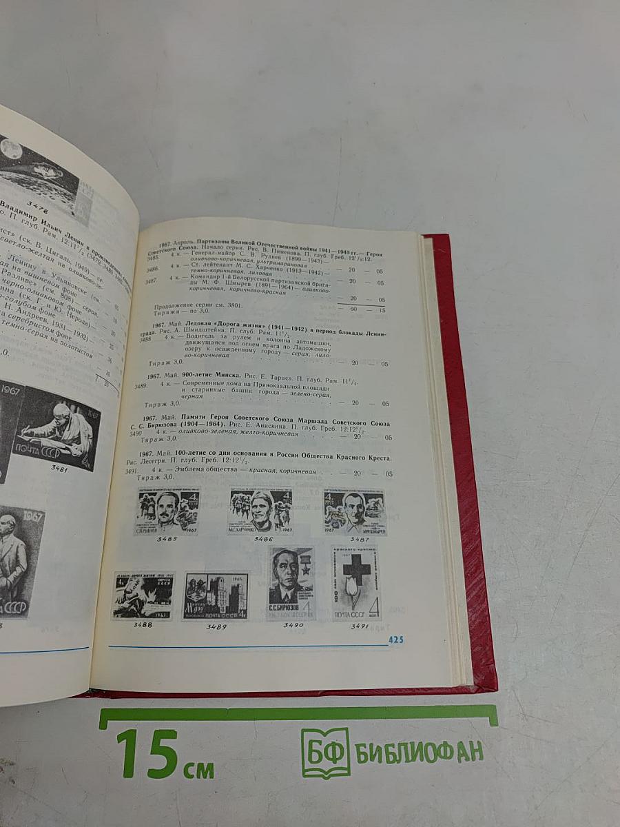 Каталог почтовых марок СССР. Том 1. 1918-1980