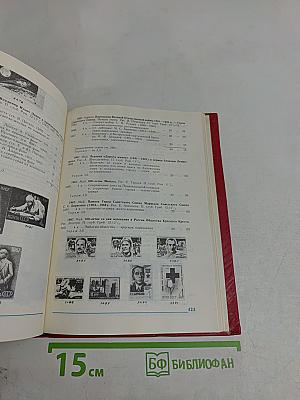 Каталог почтовых марок СССР. Том 1. 1918-1980