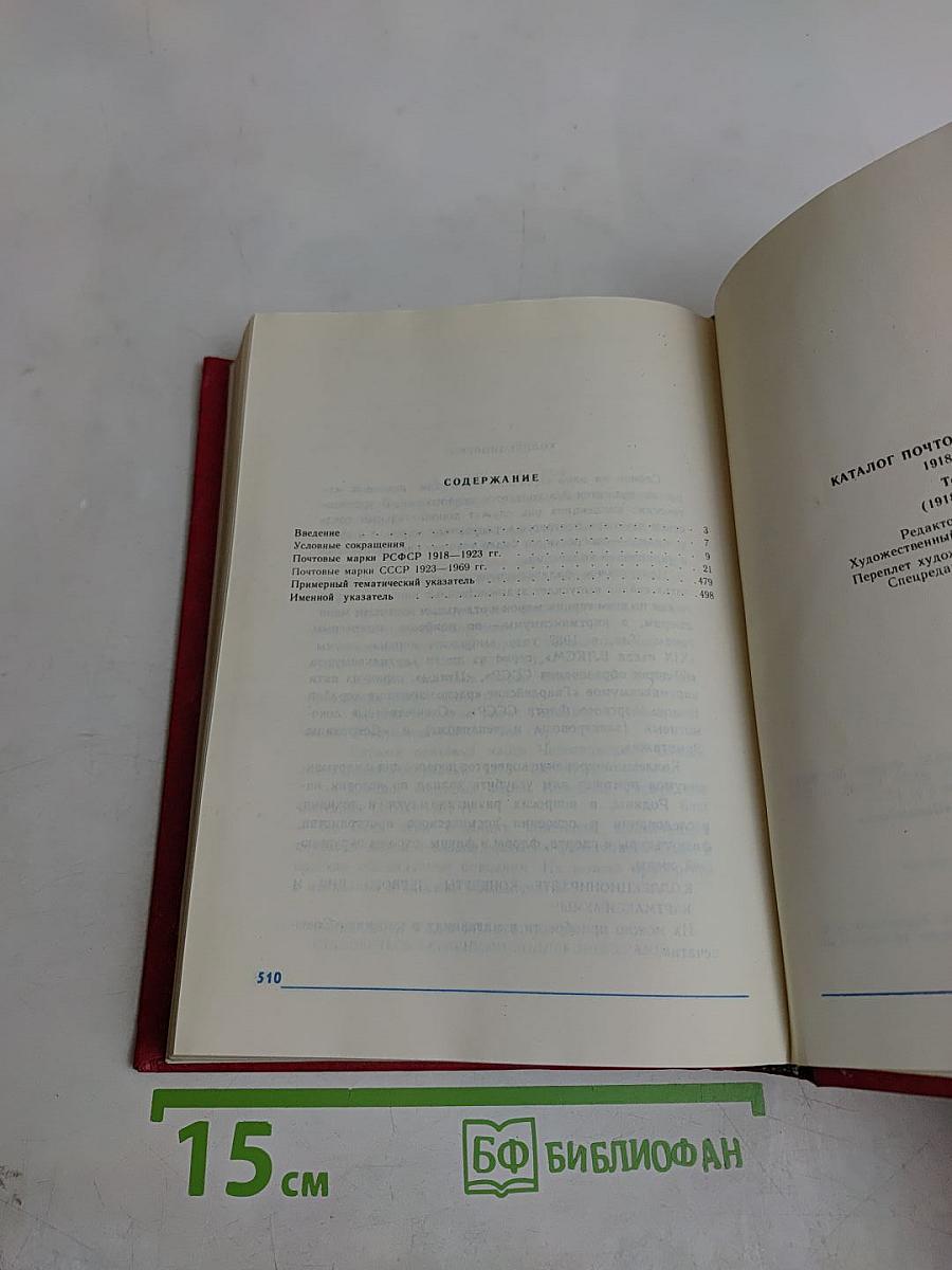 Каталог почтовых марок СССР. Том 1. 1918-1980