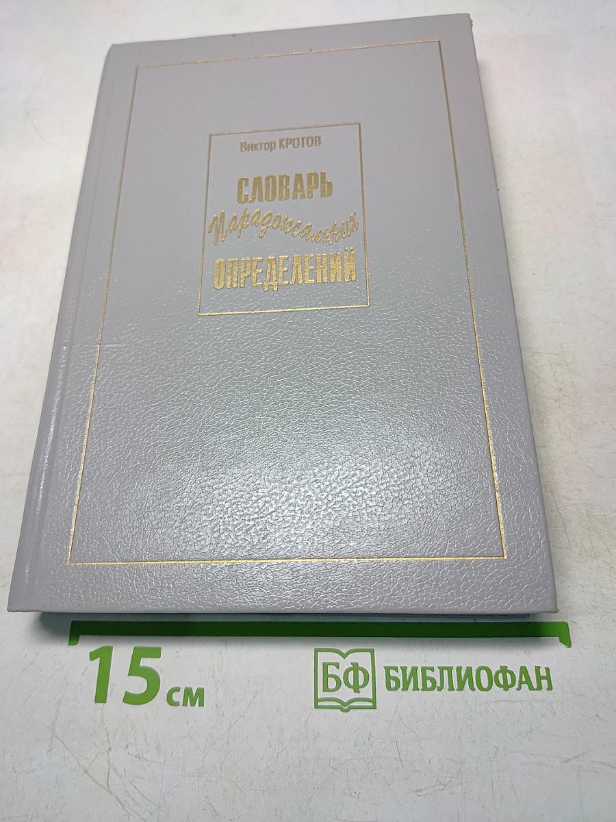 Словарь парадоксальных определений