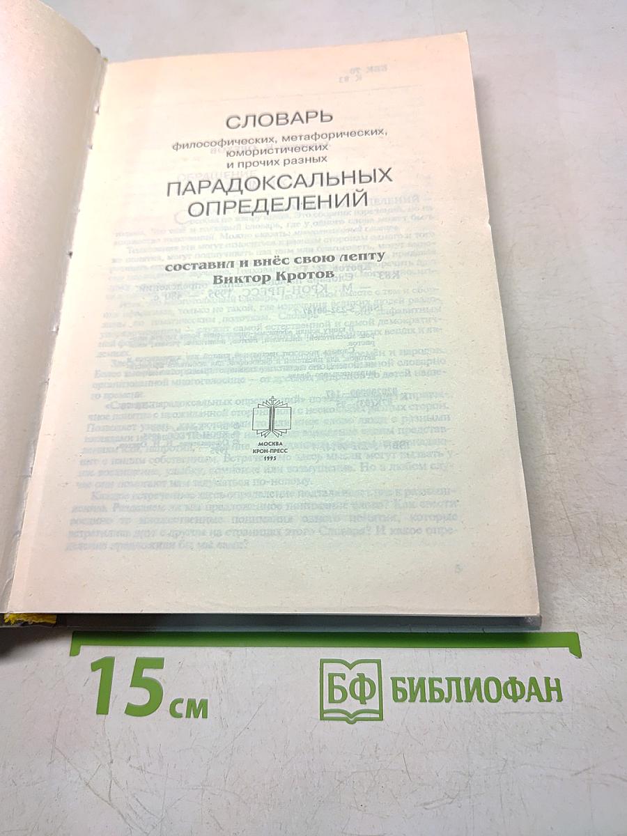 Словарь парадоксальных определений