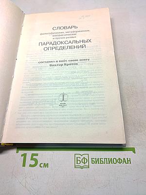 Словарь парадоксальных определений
