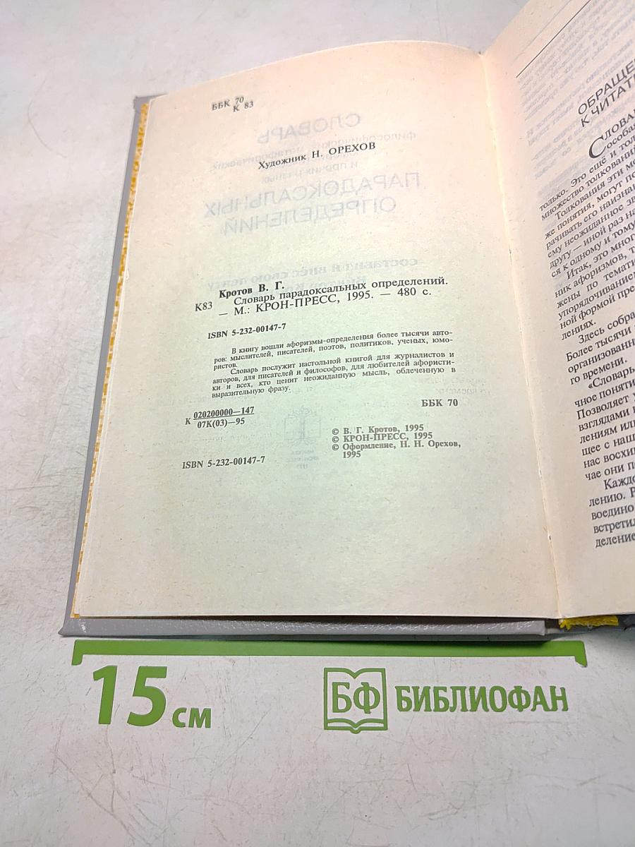 Словарь парадоксальных определений
