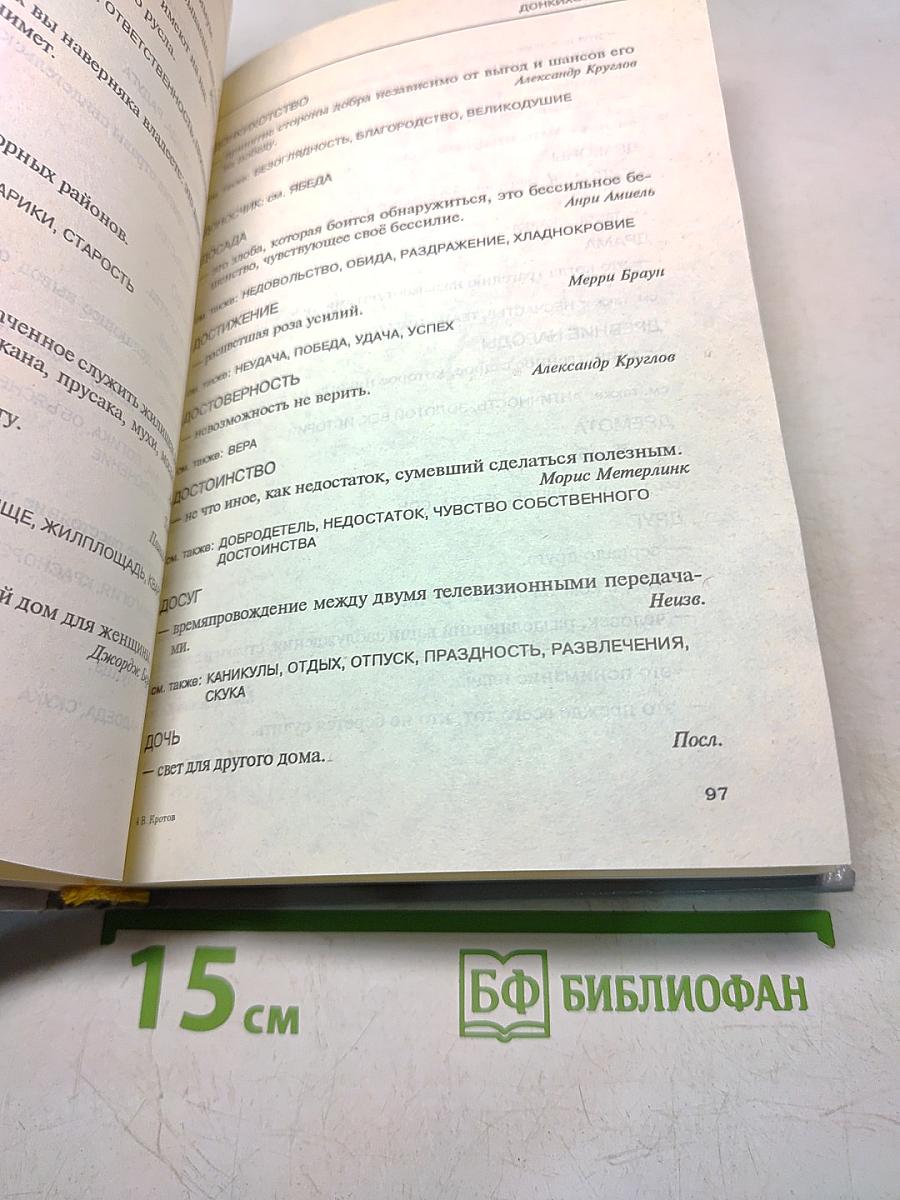 Словарь парадоксальных определений