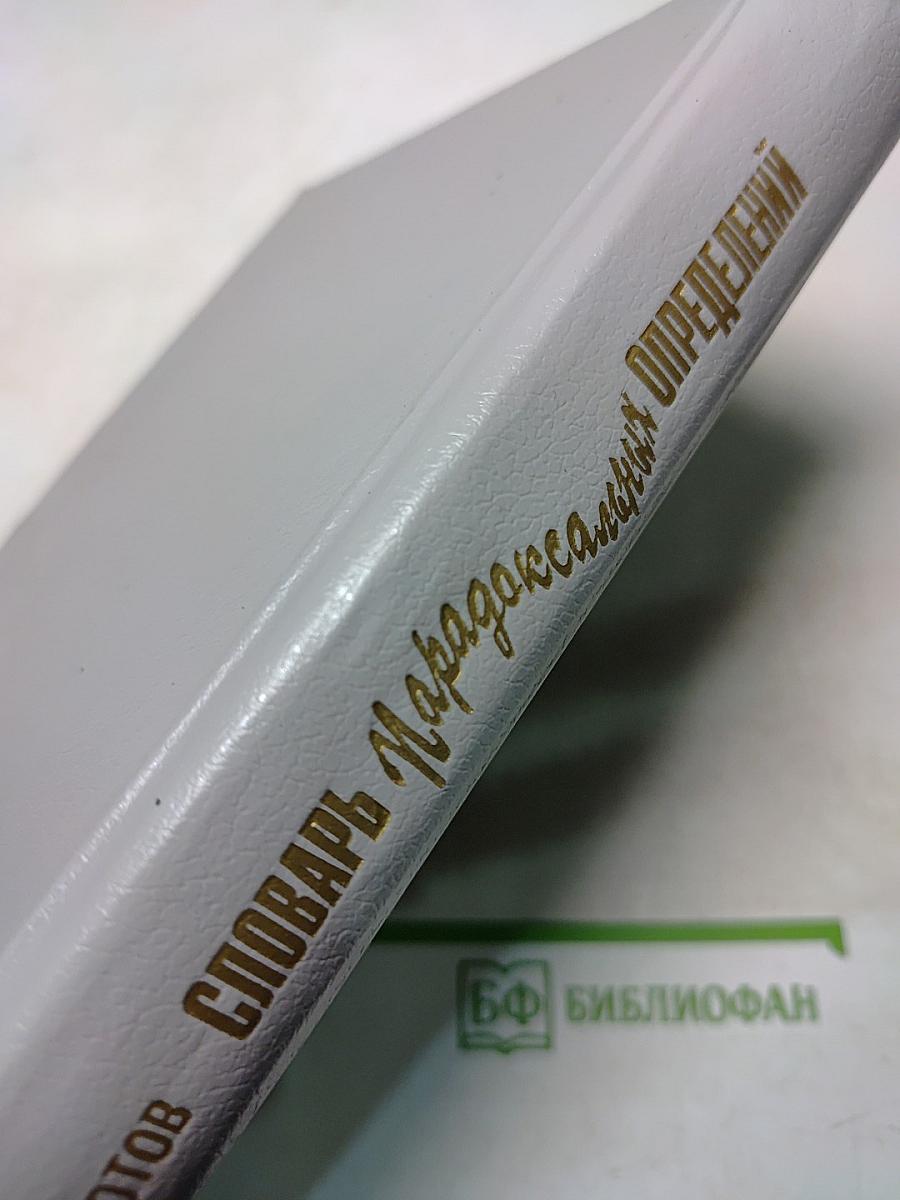 Словарь парадоксальных определений