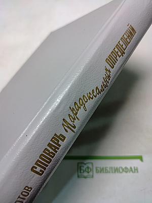 Словарь парадоксальных определений