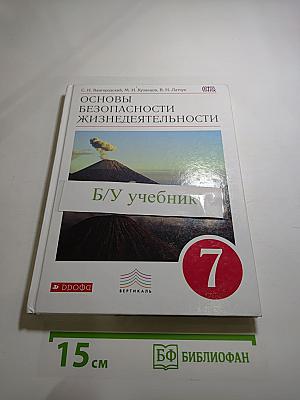 Основы безопасности жизнедеятельности для 7 класса