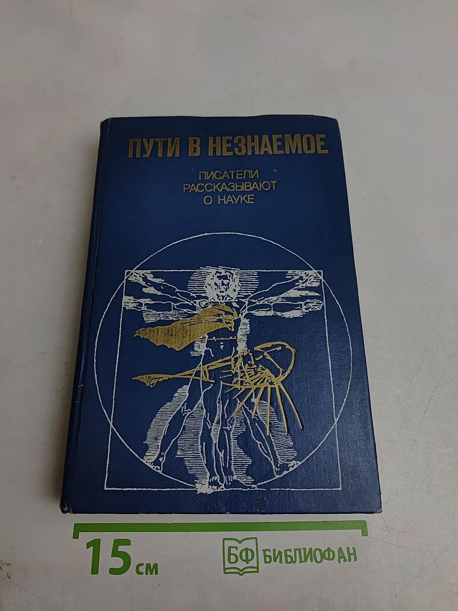 Пути в незнаемое. Писатели рассказывают о науке
