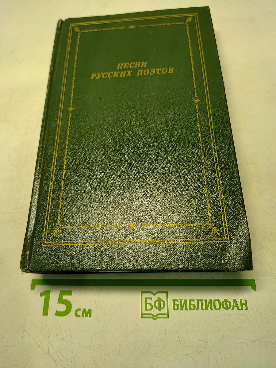 Песни русских поэтов. Том первый