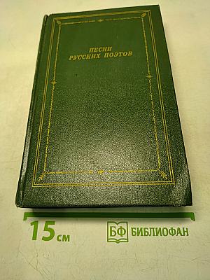 Песни русских поэтов. Том первый