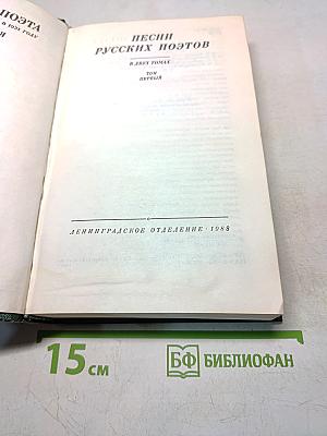 Песни русских поэтов. Том первый