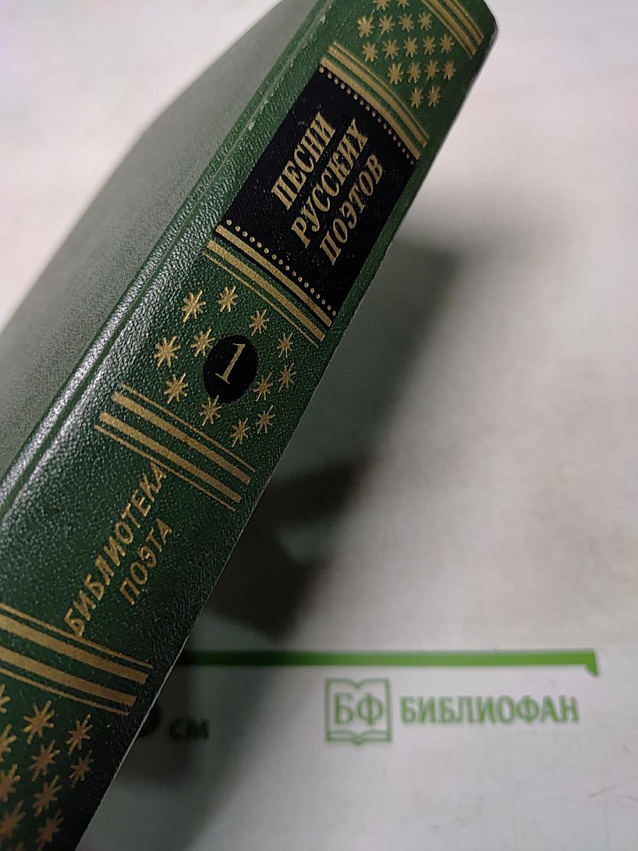 Песни русских поэтов. Том первый