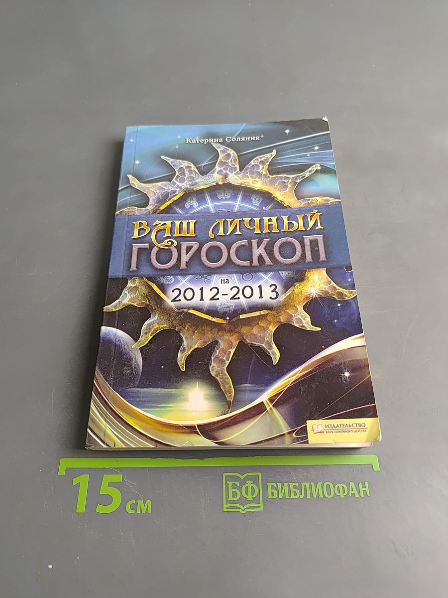 Ваш личный гороскоп на 2012-2013