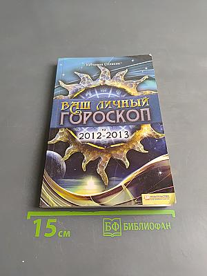 Ваш личный гороскоп на 2012-2013