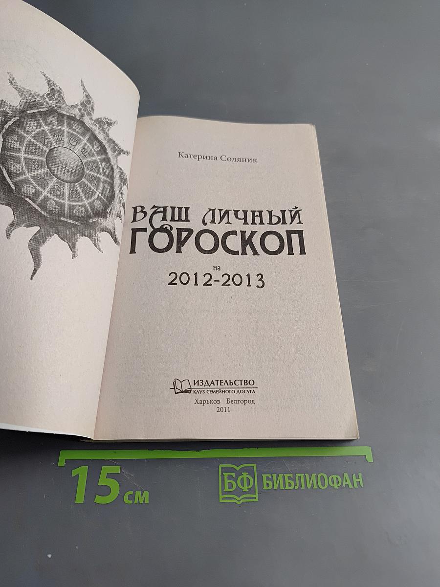 Ваш личный гороскоп на 2012-2013